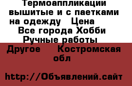 Термоаппликации вышитые и с паетками на одежду › Цена ­ 50 - Все города Хобби. Ручные работы » Другое   . Костромская обл.